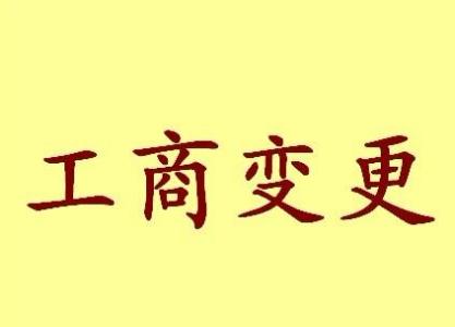 山东变更法人需要哪些材料？