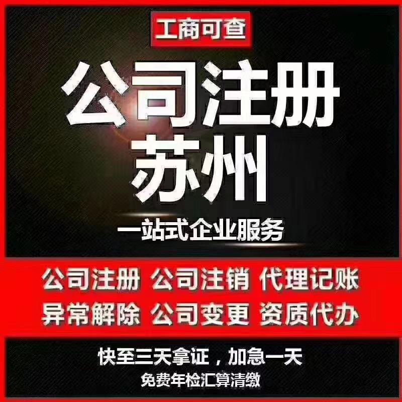 山东苏州代办营业执照-苏州代办注册公司-苏州工商注册流程及步骤