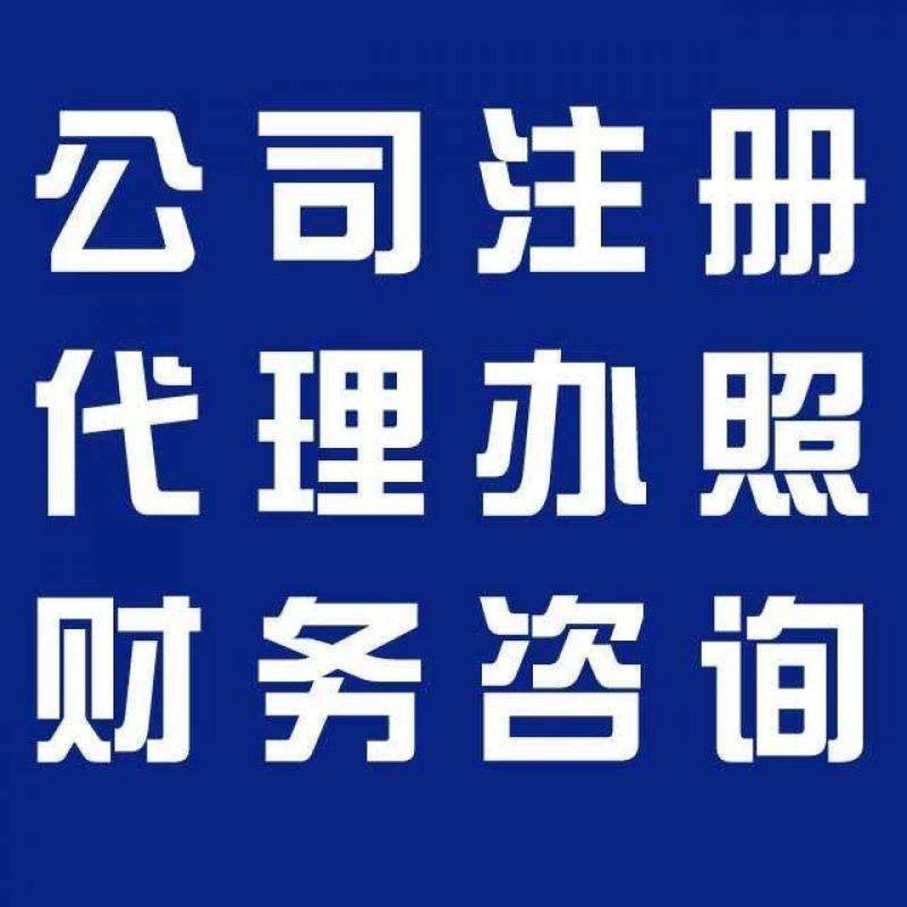 山东苏州代办营业执照的流程和每个区域办理的时间一样吗？
