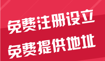山东苏州代办工商注册~花小钱办大事+几步操作搞定费用与办理流程?
