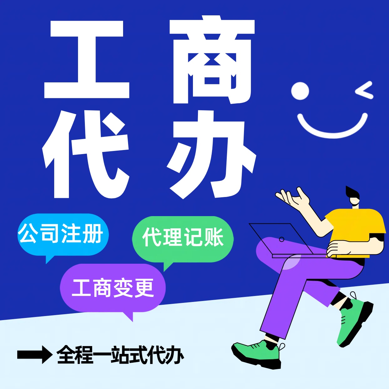 山东苏州公司注册代办告别繁琐！苏州代理记账+资深会计团队，省时省