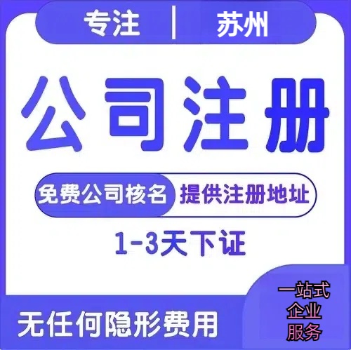 山东苏州创业详情了解+营业执照注册全流程解析—附代理记账报税价格
