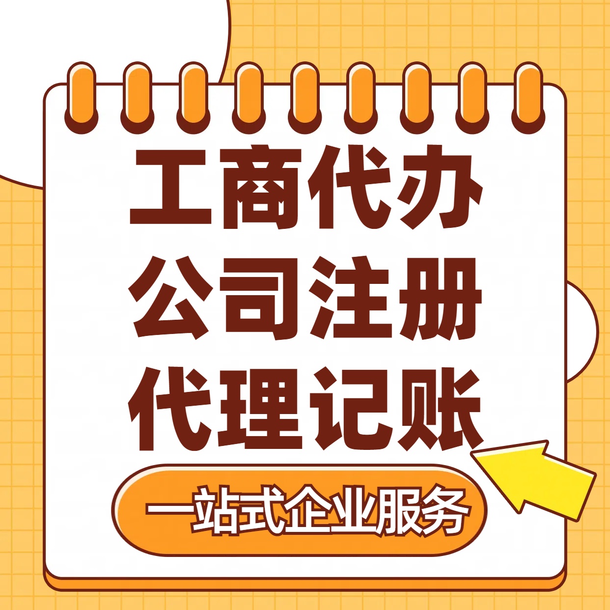 山东苏州注册公司88元起+注册工商代办+记账服务收费+三步高效保