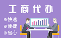 山东苏州代理注册公司与公道价代理记账背后，省钱、省力、创业大公开