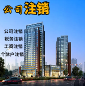 山东苏州公司注销轻松搞定流程与代理记账报税费用？