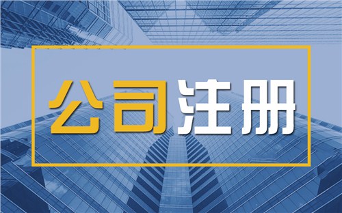 山东限时速抢！苏州注册公司代办、公道价格代理记账，助你立刻开启省